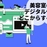 「美容室デジタル化で”してはいけないこと”とその3つの対策とは？」