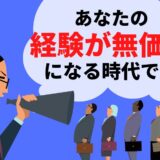 「経験が無価値になる時代がきました。急いでリノベしてください」