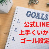 「美容室公式LINEを継続するために、避けておくべき5つのゴール」