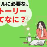 美容室のデジタル集客を活かすのは”ストーリー理解”がそこにあるか？