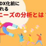 美容室DX化をする前に求められる顧客ニーズの分析とは？