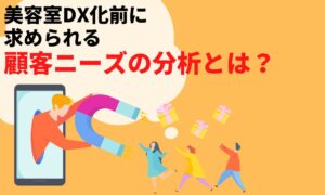 美容室DX化をする前に求められる顧客ニーズの分析とは？