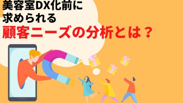 美容室DX化をする前に求められる顧客ニーズの分析とは？