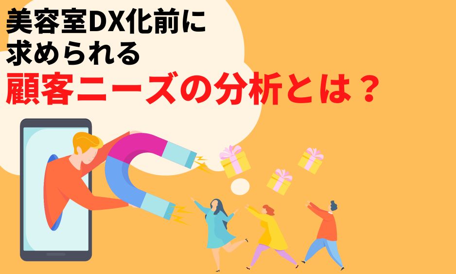 美容室DX化をする前に求められる顧客ニーズの分析とは？