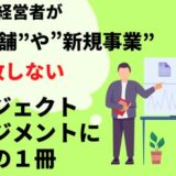 美容室経営者が”新店舗”や”新規事業”で失敗しないためのプロジェクトマネジメントに必須の１冊