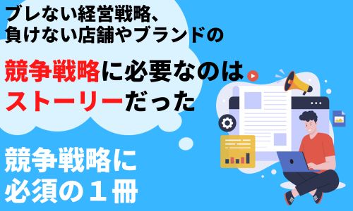 楠木建著『ストーリーとしての競争戦略』